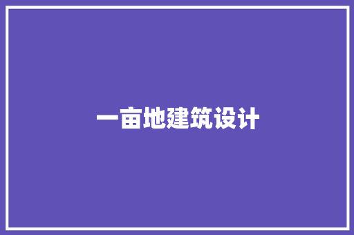一亩地建筑设计