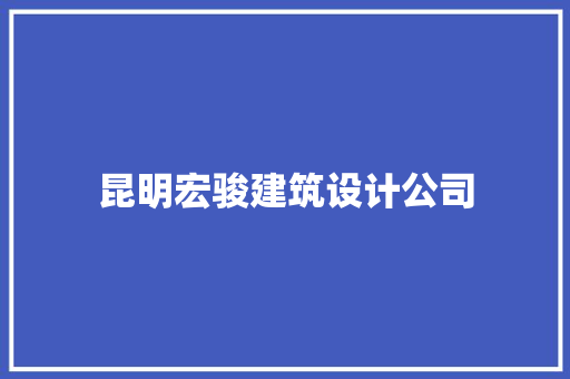 昆明宏骏建筑设计公司