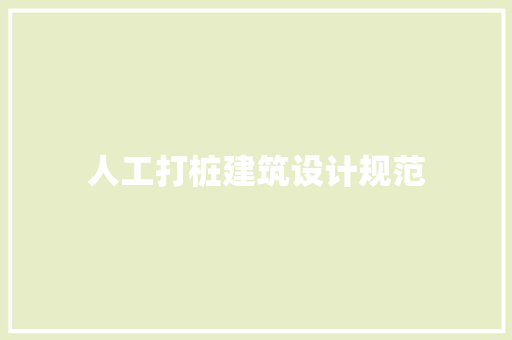 人工打桩建筑设计规范
