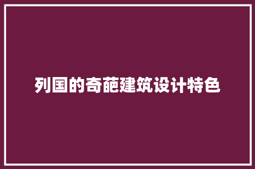 列国的奇葩建筑设计特色
