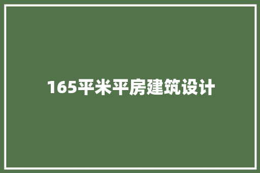 165平米平房建筑设计