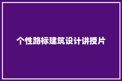 个性路标建筑设计讲授片