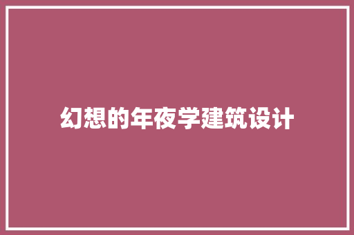 幻想的年夜学建筑设计