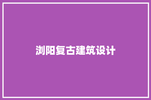 浏阳复古建筑设计