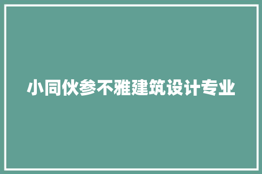 小同伙参不雅建筑设计专业