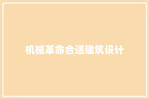 机械革命合适建筑设计
