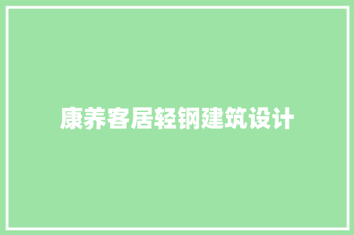 康养客居轻钢建筑设计
