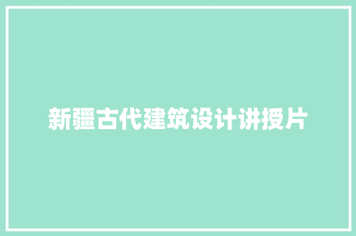 新疆古代建筑设计讲授片