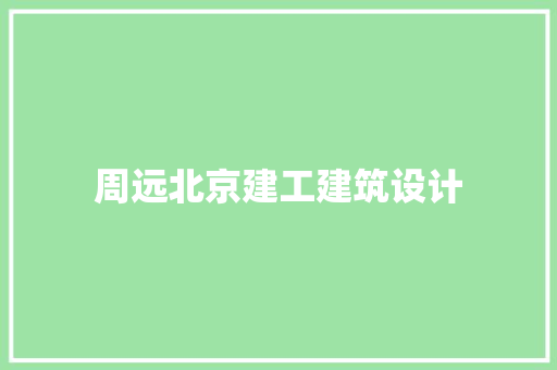 周远北京建工建筑设计