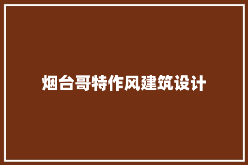 烟台哥特作风建筑设计