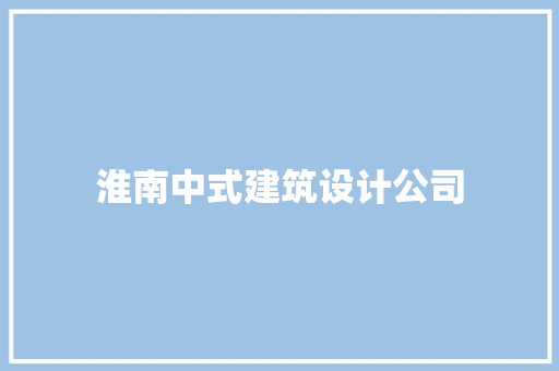 淮南中式建筑设计公司