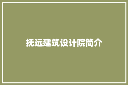 抚远建筑设计院简介