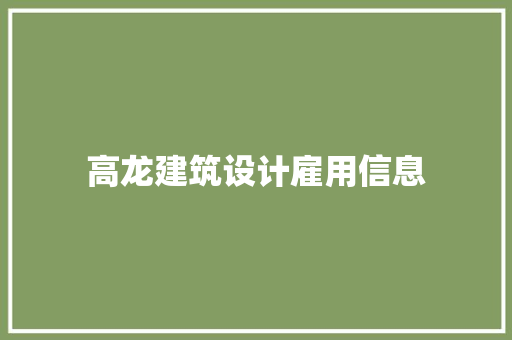 高龙建筑设计雇用信息 住宅建筑设计
