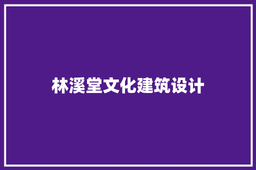 林溪堂文化建筑设计