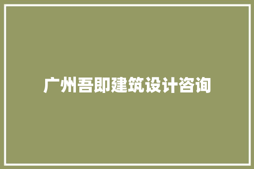 广州吾即建筑设计咨询
