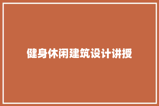 健身休闲建筑设计讲授