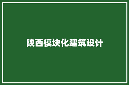 陕西模块化建筑设计