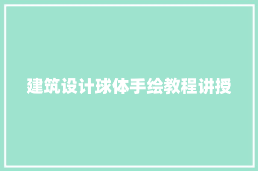 建筑设计球体手绘教程讲授