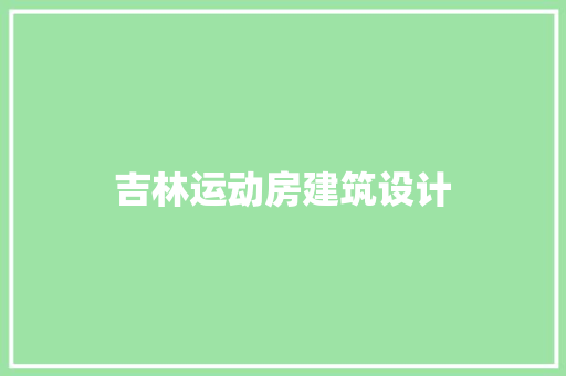 吉林运动房建筑设计