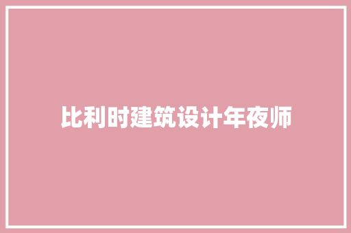 比利时建筑设计年夜师