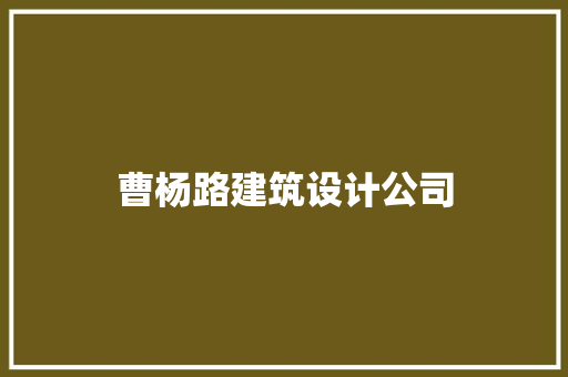 曹杨路建筑设计公司