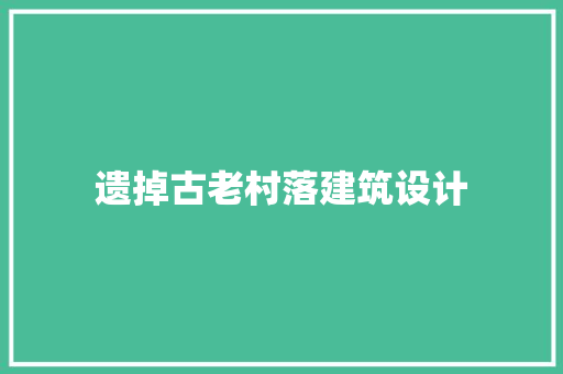 遗掉古老村落建筑设计