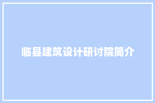 临县建筑设计研讨院简介