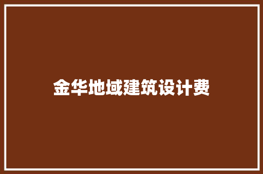 金华地域建筑设计费