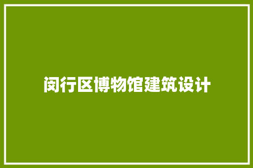 闵行区博物馆建筑设计
