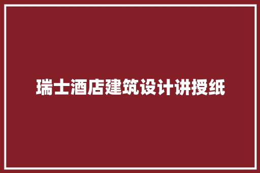 瑞士酒店建筑设计讲授纸