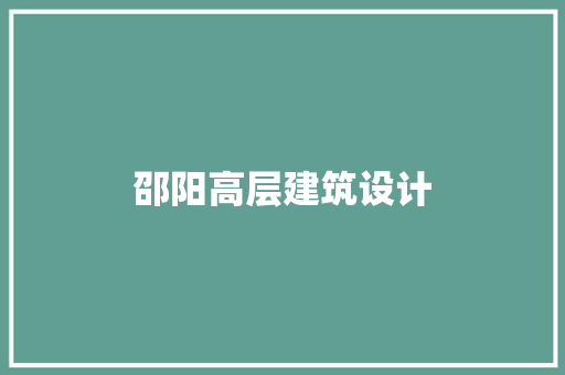邵阳高层建筑设计 知识问答