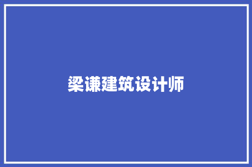 梁谦建筑设计师