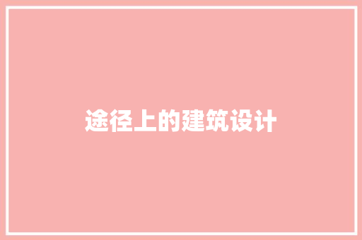 途径上的建筑设计