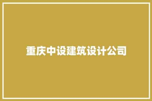 重庆中设建筑设计公司