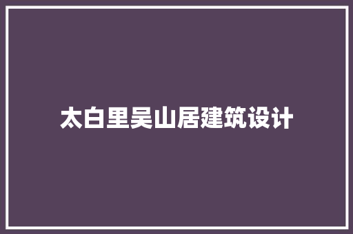 太白里吴山居建筑设计