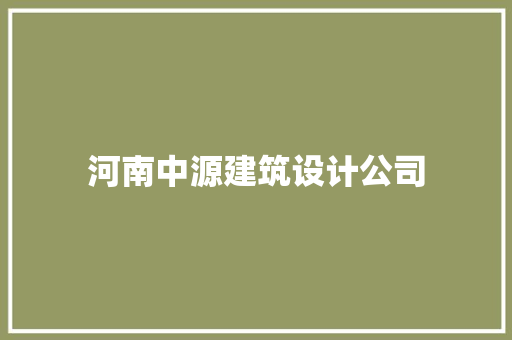 河南中源建筑设计公司