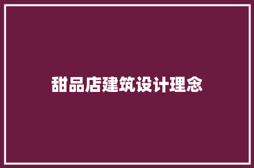甜品店建筑设计理念