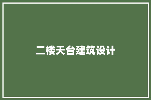 二楼天台建筑设计