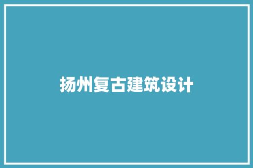 扬州复古建筑设计 建筑设计