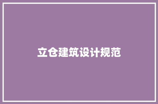 立仓建筑设计规范