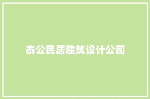 泰公民居建筑设计公司