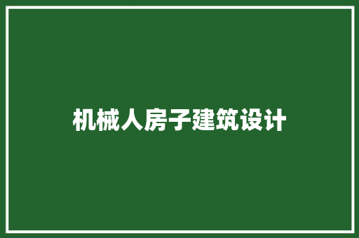 机械人房子建筑设计