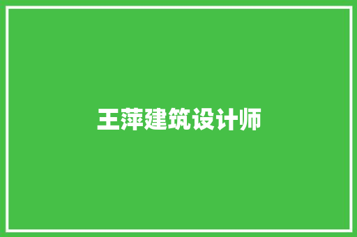 王萍建筑设计师