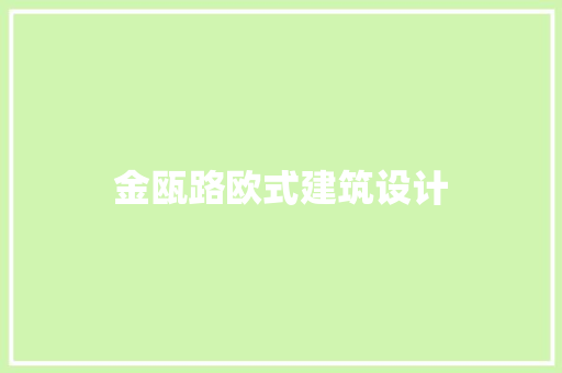 金瓯路欧式建筑设计