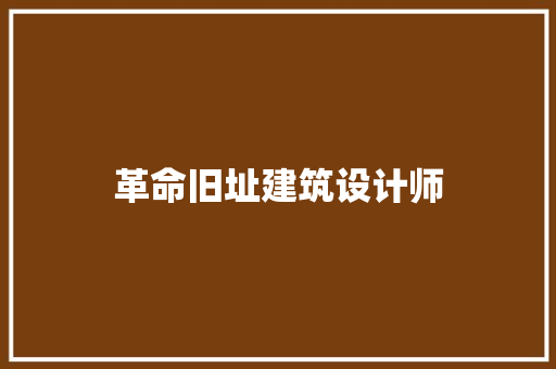 革命旧址建筑设计师