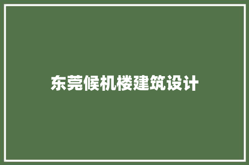 东莞候机楼建筑设计