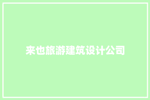 来也旅游建筑设计公司