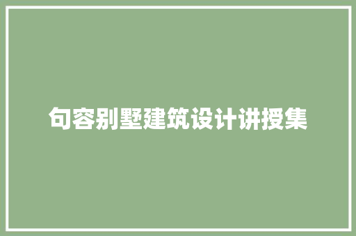 句容别墅建筑设计讲授集