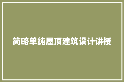 简略单纯屋顶建筑设计讲授