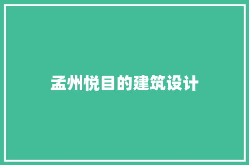 孟州悦目的建筑设计